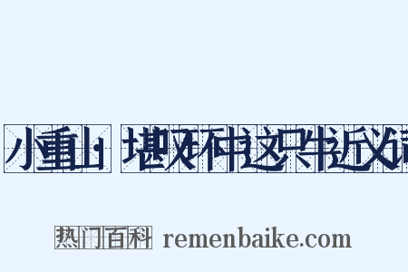 小重山·堪叹环中这只牛近义词是什么意思的图片